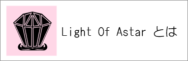 Light Of Ashtarについて